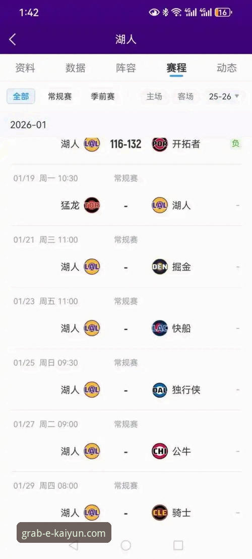 湖人锁定季后赛背后：开云体育用户必看的高效观赛指南
